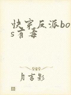 快穿反派boss有毒