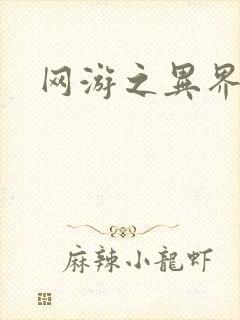 网游之异界剑圣