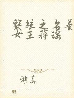 系统之名养成器女主蒋瑶