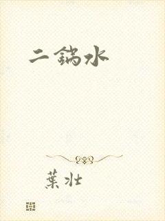 二锅水