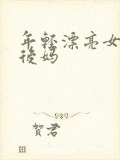 年轻漂亮女孩成后妈