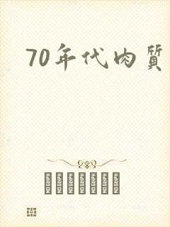 70年代肉质高