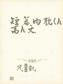 短篇肉耽(h)高h文