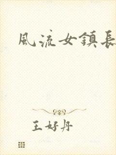 风流女镇长