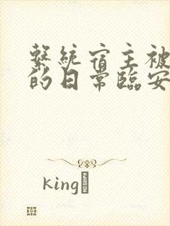 系统宿主被浇灌的日常临安免费