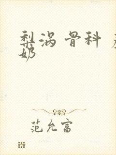 梨涡 骨科 产奶