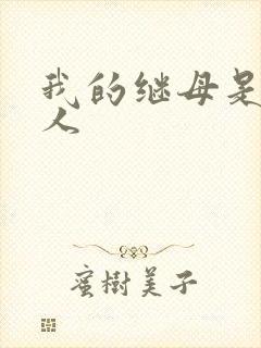 我的继母是外星人