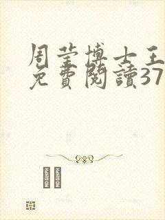 周莹博士王伟忠免费阅读371章