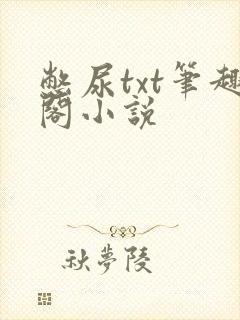憋尿txt笔趣阁小说