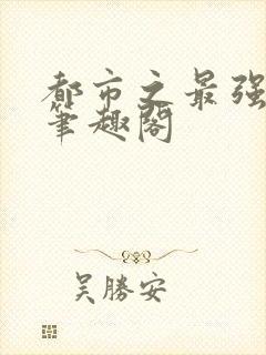 都市之最强狂兵笔趣阁