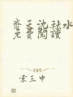 齐天沈秋水小说免费阅读