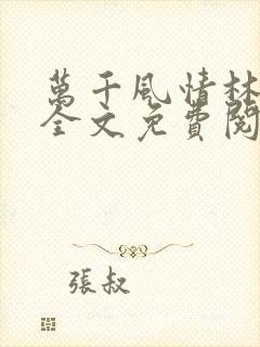 万千风情林小涛全文免费阅读