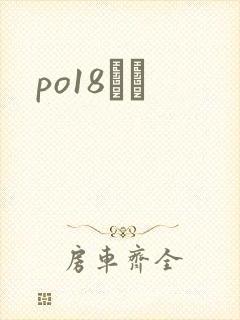 po18С˵