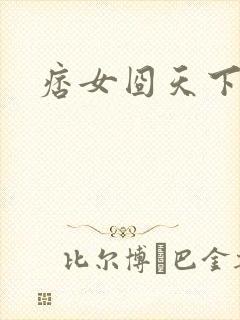痞女囧天下