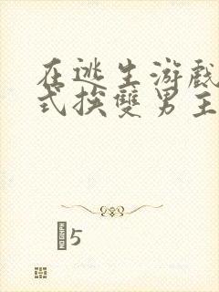 在逃生游戏里花式挨双男主