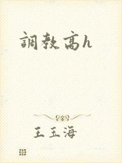 调教高h