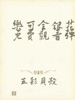 乐可金银花全文免费观看弹窗