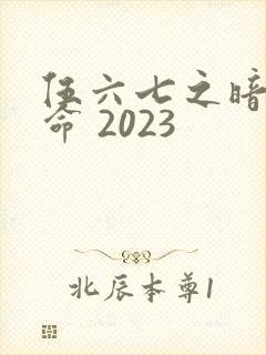 伍六七之暗影宿命 2023
