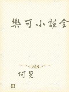乐可小说金银花