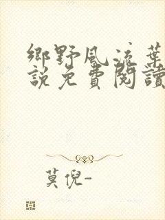 乡野风流叶凡小说免费阅读