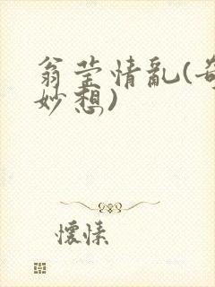 翁莹情乱(奇思妙想)