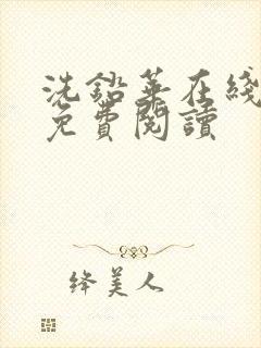 洗铅华在线全文免费阅读