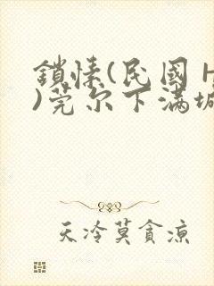 锁愫(民国 H)莞尔下满城风絮