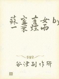 苏家有女 by一蓑烟雨