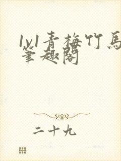 1v1青梅竹马笔趣阁