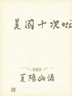 美国十次啦农夫