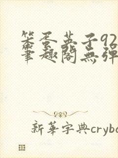 笨蛋英子925笔趣阁无弹窗