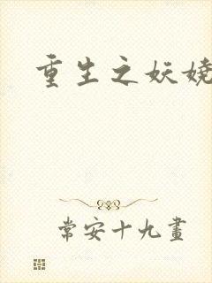 重生之妖娆军嫂