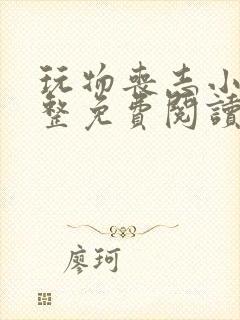 玩物丧志小说完整免费阅读笔趣阁无弹窗