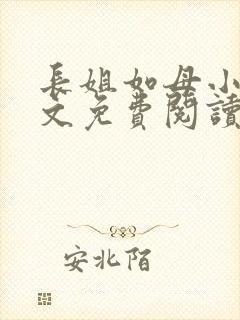 长姐如母小说全文免费阅读