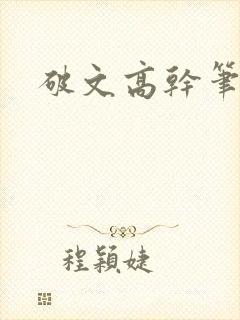 破文高干笔趣阁