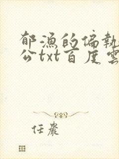 郁渔的偏执狂老公txt百度云