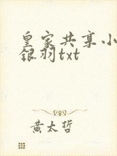 皇家共享小公主银羽txt