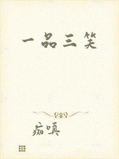 一品三笑