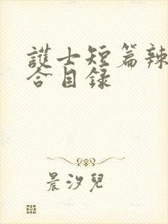 护士短篇辣文集合目录