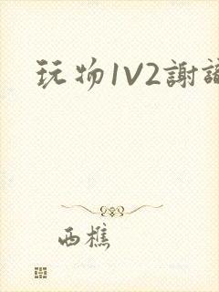 玩物1V2谢识