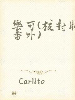 乐可(校对版+番外)