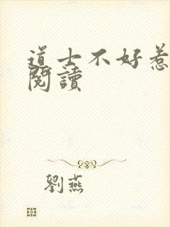 道士不好惹免费阅读