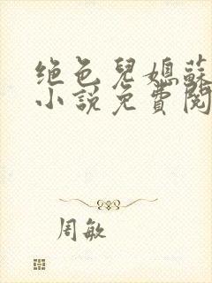 绝色儿媳苏暖的小说免费阅读全文最新章节