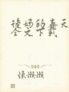 后妈的春天阅读全文下载