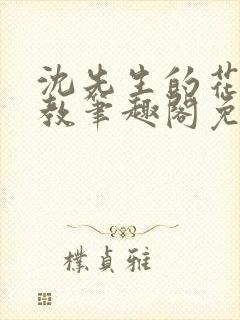 沈先生的花式管教笔趣阁免费