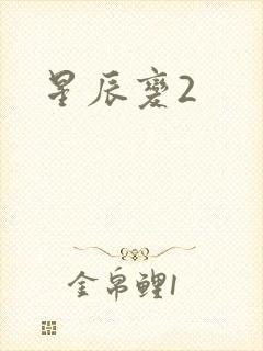星辰变2