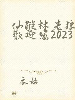 仙踪林老狼入口欢迎您2023