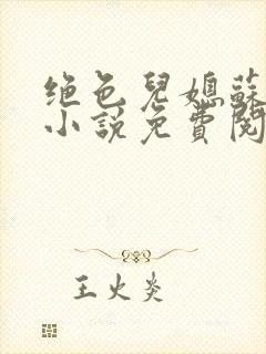 绝色儿媳苏暖的小说免费阅读全文最新章节