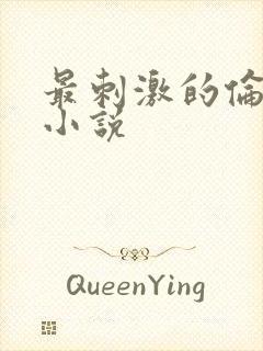 最刺激的伦子伦小说