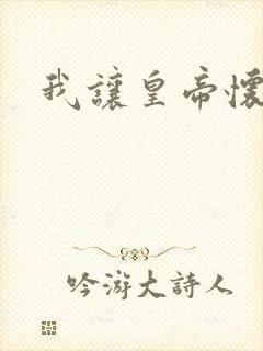 我让皇帝怀孕了